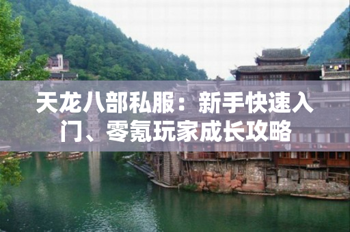 天龙八部私服：新手快速入门、零氪玩家成长攻略
