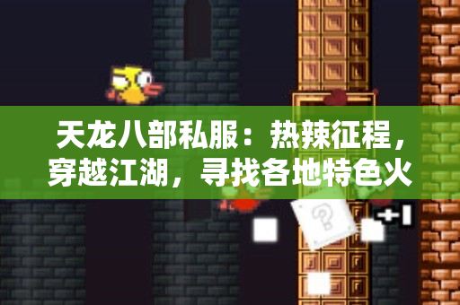 天龙八部私服：热辣征程，穿越江湖，寻找各地特色火锅的秘密