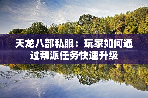 天龙八部私服：玩家如何通过帮派任务快速升级