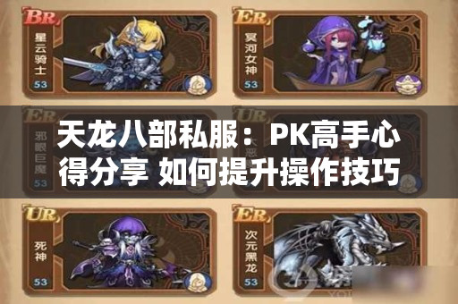 天龙八部私服：PK高手心得分享 如何提升操作技巧