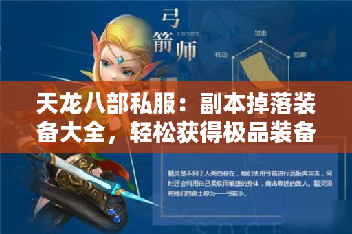 天龙八部私服：副本掉落装备大全，轻松获得极品装备