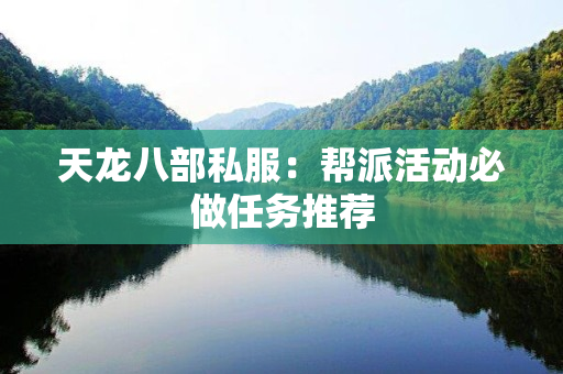 天龙八部私服：帮派活动必做任务推荐