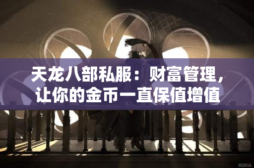 天龙八部私服：财富管理，让你的金币一直保值增值