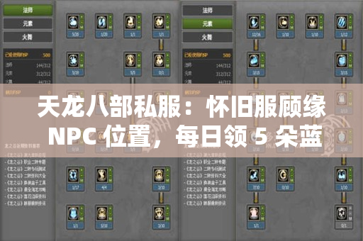 天龙八部私服：怀旧服顾缘 NPC 位置，每日领 5 朵蓝色妖姬攻略​