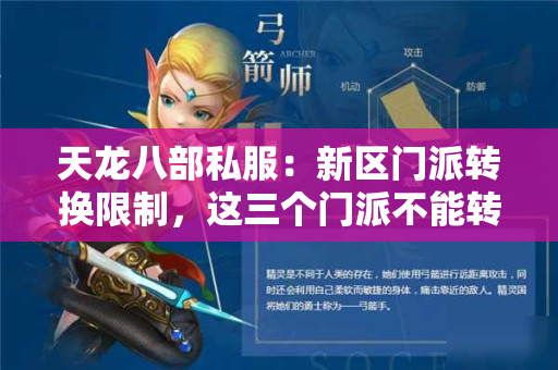 天龙八部私服：新区门派转换限制，这三个门派不能转​