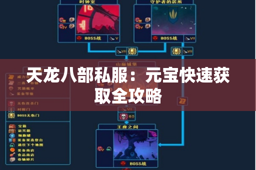 天龙八部私服：元宝快速获取全攻略