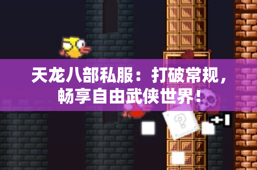 天龙八部私服：打破常规，畅享自由武侠世界！