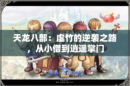天龙八部：虚竹的逆袭之路，从小僧到逍遥掌门