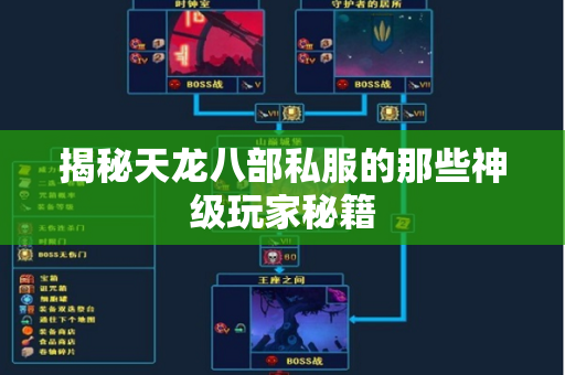 揭秘天龙八部私服的那些神级玩家秘籍