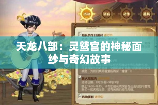 天龙八部：灵鹫宫的神秘面纱与奇幻故事