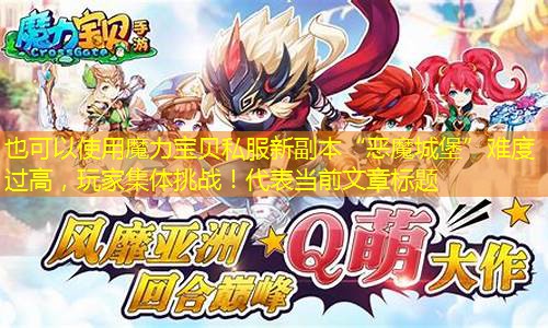 魔力宝贝私服新副本“恶魔城堡”难度过高，玩家集体挑战！