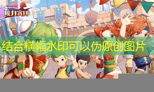魔力宝贝私服新版本优化画质，经典画面焕然一新！